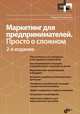Маркетинг для предпринимателей. Просто о сложном, Гукасьян Николай 