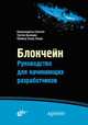 Блокчейн. Руководство для начинающих разработчиков, Сингхал Бикрамадитья, Дамеджа Гаутам, Панда Приянсу Сехар 