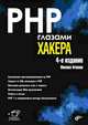 PHP глазами хакера, Фленов Михаил 