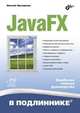 JavaFX, Прохоренок Николай Анатольевич 
