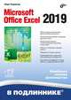 Microsoft Office Excel 2019, Рудикова Лада Владимировна 