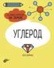 Углерод. 6 главных элементов на Земле, Дикманн Нэнси 