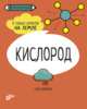 Кислород. 6 главных элементов на Земле, Дикманн Нэнси 