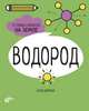 Водород. 6 главных элементов на Земле, Дикманн Нэнси 