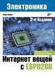 Интернет вещей с ESP8266, Шварц Марко 