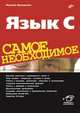 Язык C. Самое необходимое, Прохоренок Николай Анатольевич 