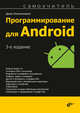 Программирование для Android. Самоучитель, Колисниченко Денис Николаевич 