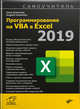 Программирование на VBA в Excel 2019. Самоучитель, Комолова Нина Владимировна, Клименко А. В. 