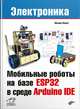 Мобильные роботы на базе ESP32 в среде Arduino IDE, Момот Михаил Викторович 