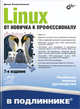 Linux. От новичка к профессионалу, Колисниченко Денис Николаевич 