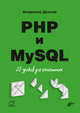 PHP и MySQL. 25 уроков для начинающих, Дронов Владимир Александрович 