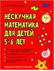 Нескучная математика для детей 5-6 лет, Андреева Анна Олеговна 