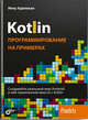 Kotlin: программирование на примерах, Аделекан Ияну 