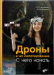 Дроны и их пилотирование. С чего начать, Астахова Наталия Леонидовна, Лукашов Василий Александрович 