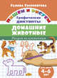 Рисуем по клеточкам. Домашние животные (для детей 4-6 лет), Сыропятова Г. 