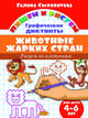 Рисуем по клеточкам. Животные жарких стран (для детей 4-6 лет), Сыропятова Г. 