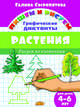 Растения. Графические диктанты, Сыропятова Г. 