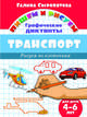 Транспорт. Графические диктанты, Сыропятова Г. 