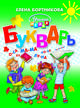 Букварь для детей 4-6 лет, Бортникова Елена Федоровна 