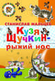 Кузя Щучкин - рыжий нос, Мальцев Станислав Владимирович 