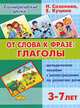 От слова фразе. Глаголы. Методическое пособие с иллюстрациями по развитию речи (для детей 3-7 лет), Созонова Надежда Николаевна, Куцина Екатерина Владимировна 