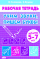 Учим звуки, пишем буквы. Для детей 5-7 лет. Рабочая тетрадь, Куцина Екатерина Владимировна, Созонова Надежда Николаевна 