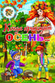 Когда приходит осень..., Черняк Е. 
