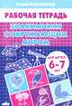 Знакомимся с окружающим миром. Рабочая тетрадь для детей 6-7 лет, Бортникова Е. 