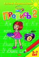 Пропись. Часть 2. Для детей 5-7 лет, Бортникова Елена Федоровна 