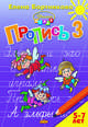 Пропись. Часть 3. Для детей 5-7 лет, Бортникова Елена Федоровна 