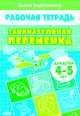 Занимательная переменка. Рабочая тетрадь для детей 4-5 лет, Бортникова Елена Федоровна 