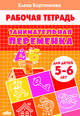 Занимательная переменка. Рабочая тетрадь для детей 5-6 лет, Бортникова Елена Федоровна 