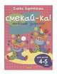 Веселые задания для детей 4-5 лет (розовая), Бортникова Елена Федоровна 