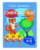 Веселые задания для детей 4-5 лет, Бортникова Елена Федоровна 