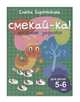 Веселые задания для детей 5-6 лет, Бортникова Е. 