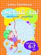 Веселые задания для детей 6-7 лет, Бортникова Е. 