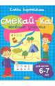 Веселые задания для детей 6-7 лет (голубая), Бортникова Елена Федоровна 
