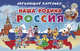 Наша Родина Россия. Обучающие карточки, 