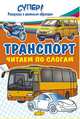 Транспорт. Читаем по слогам, 