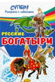 Русские богатыри, 