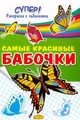 Самые красивые бабочки, 