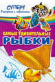 Самые удивительные рыбки, 