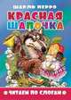 Красная шапочка. Читаем по слогам, 