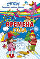Времена года. Раскраска, 