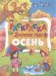 Осень, 