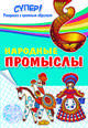 Народные промыслы. Раскраска, 