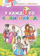 У каждого свой наряд. Раскраска, 