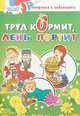 Труд кормит, лень портит. Раскраска, 
