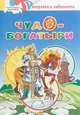 Чудо-богатыри. Раскраска, 