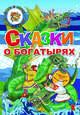 Сказки о богатырях, 